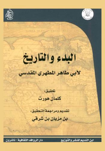  البدء والتاريخ لأبي طاهر المطهري المقدسي