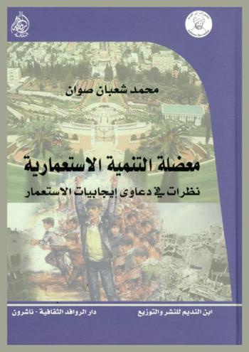  معضلة التنمية الاستعمارية : نظرات في دعاوى إيجابيات الاستعمار