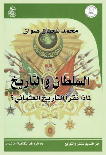 السلطان والتاريخ : لماذا نقرأ التاريخ العثماني ؟