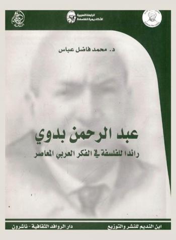 عبد الرحمن بدوي : رائدا للفلسفة في الفكر العربي المعاصر