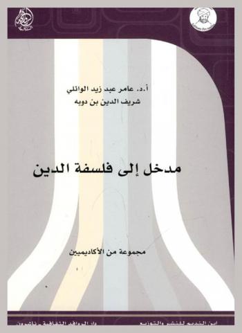  مدخل إلى فلسفة الدين