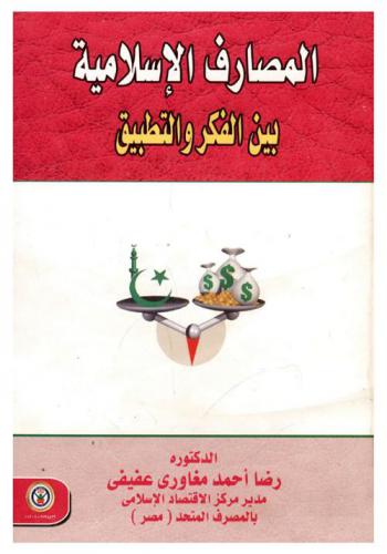 المصارف الإسلامية بين الفكر والتطبيق
