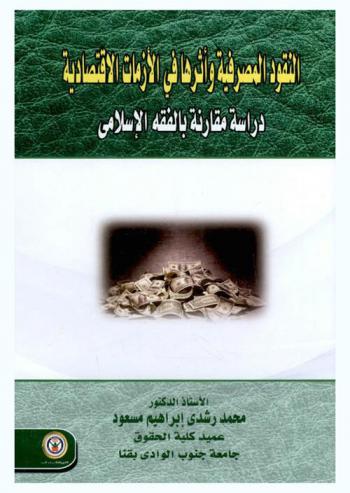  النقود المصرفية وأثرها في الأزمات الاقتصادية : دراسة مقارنة بالفقه الإسلامي