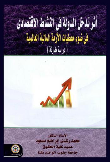أثر تدخل الدولة في النشاط الاقتصادي في ضوء معطيات الأزمة المالية العالمية : دراسة مقارنة