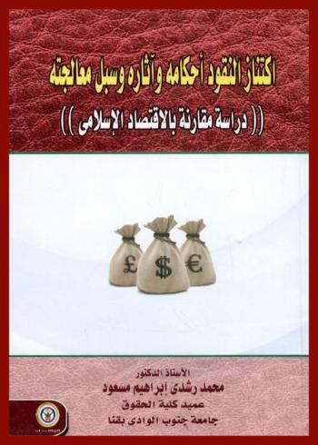 اكتناز النقود أحكامه وآثاره وسبل معالجته : (دراسة مقارنة بالاقتصاد الإسلامي)