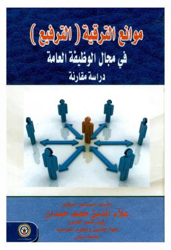 موانع الترقية (الترفيع) في مجال الوظيفة العامة : دراسة مقارنة