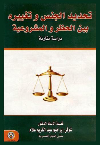  تحديد الجنس وتغييره بين الحظر والمشروعية : دراسة مقارنة
