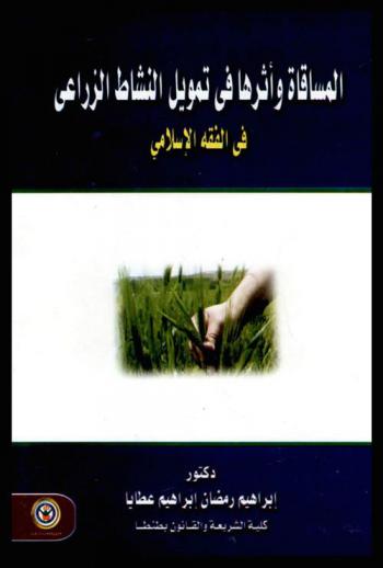  المساقاة وأثرها في تمويل النشاط الزراعي في الفقه الإسلامي