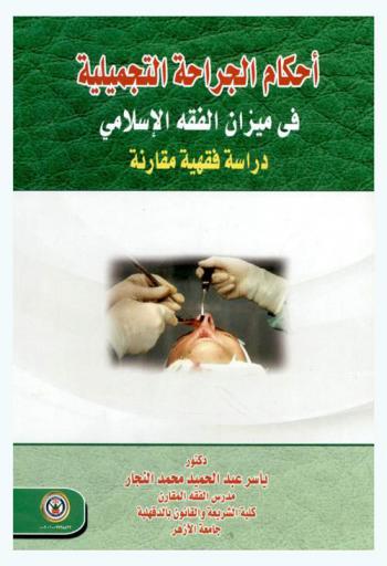  أحكام الجراحة التجميلية في ميزان الفقه الإسلامي : دراسة فقهية مقارنة