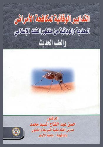 التدابير الوقائية لمكافحة الأمراض المعدية والوبائية من منظور الفقه الإسلامي والطب الحديث