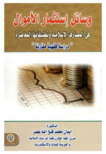  وسائل استثمار الأموال في المصارف الإسلامية وتطبيقاتها المعاصرة : دراسة فقهية مقارنة