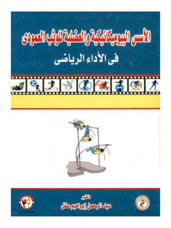  الأسس البيوميكانيكية والعضلية للوثب العمودي في الأداء الرياضي