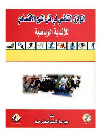  التوازن التنافسي في ظل النهج الاقتصادي للأندية الرياضية