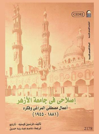  إصلاحي في جامعة الأزهر : أعمال مصطفى المراغي وفكره (1881-1945)