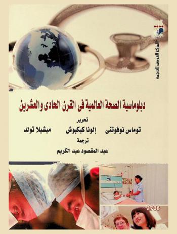 دبلوماسية الصحة العالمية في القرن الحادي والعشرين