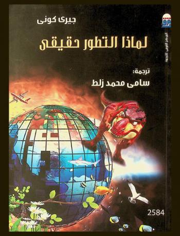  لماذا التطور حقيقي