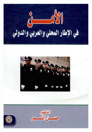 الأمن في الإطار المحلي والعربي والدولي