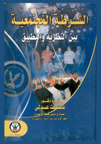  الشرطة المجتمعية بين النظرية والتطبيق