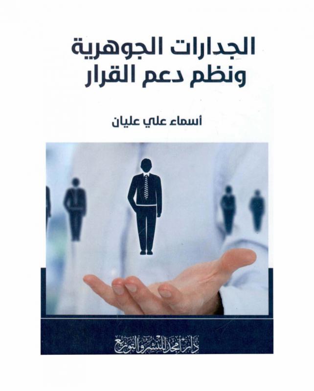  الجدارات الجوهرية ونظم دعم القرار