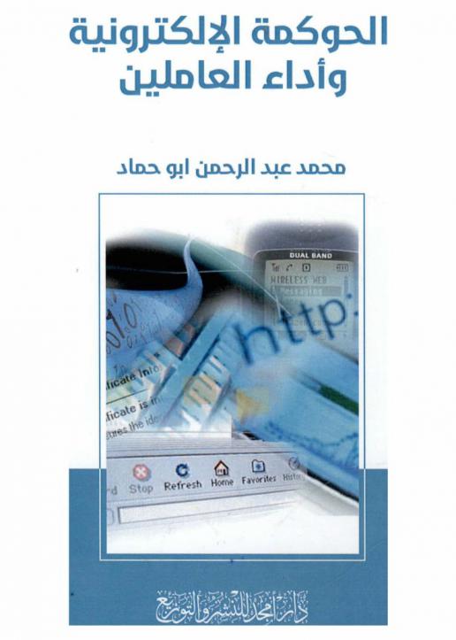  الحوكمة الإلكترونية وأداء العاملين