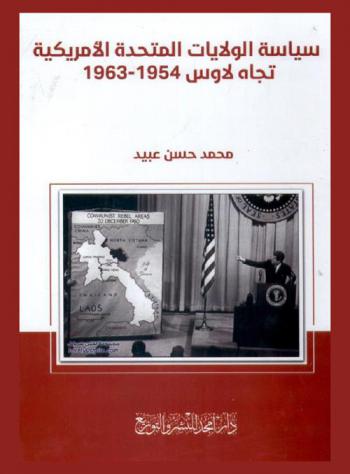 سياسة الولايات المتحدة الأمريكية تجاه لاوس 1954-1963