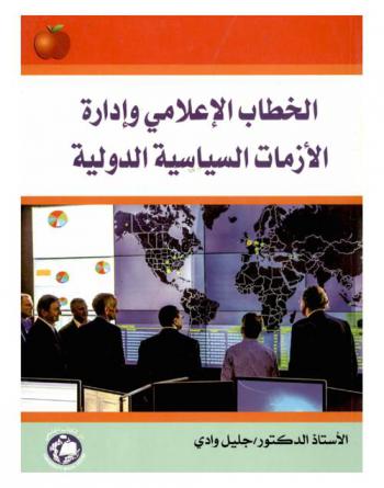 الخطاب الإعلامي وإدارة الأزمات السياسية الدولية = Media discourse and management of international political crises