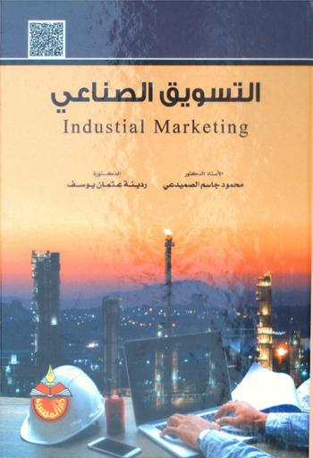 التسويق الصناعي = industrial marketing