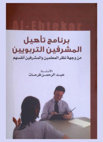  برنامج تأهيل المشرفين التربويين من وجهة نظر المعلمين والمشرفين أنفسهم