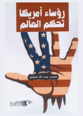 رؤساء أمريكا تحكم العالم
