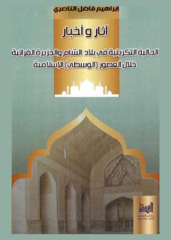 آثار وأخبار الجالية التكريتية في بلاد الشام والجزيرة الفراتية خلال العصور (الوسطى) الإسلامية