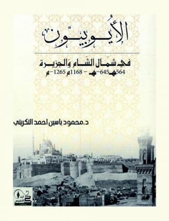 الأيوبيون في شمال الشام والجزيرة 564 هـ-645 هـ / 1168 م-1265 م