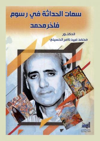  سمات الحداثة في رسوم فاخر محمد