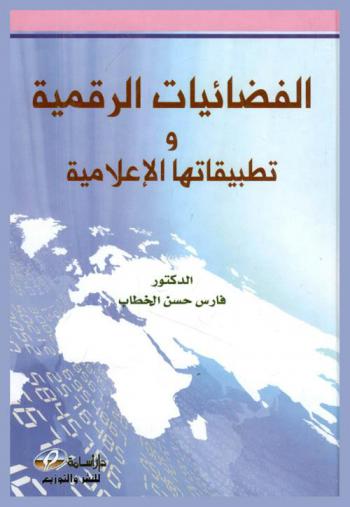  الفضائيات الرقمية وتطبيقاتها الإعلامية