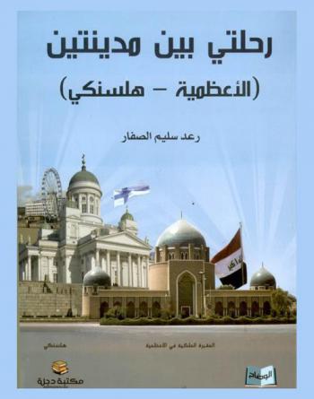  رحلتي بين مدينتين (الأعظمية-هلسنكي)