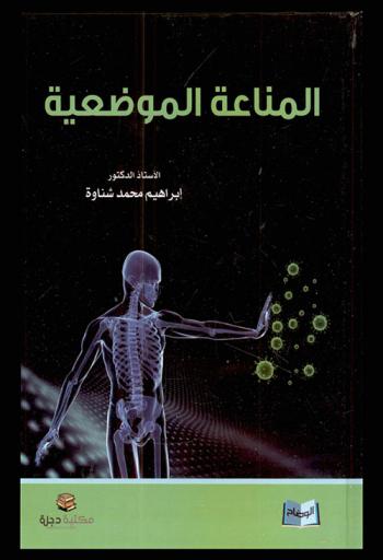  المناعة الموضعية