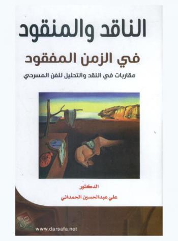 الناقد والمنقود في الزمن المفقود : مقاربات في النقد والتحليل للفن المسرحي