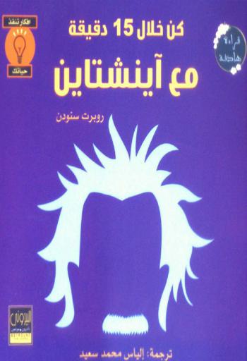  كن خلال 15 دقيقة مع أينشتاين