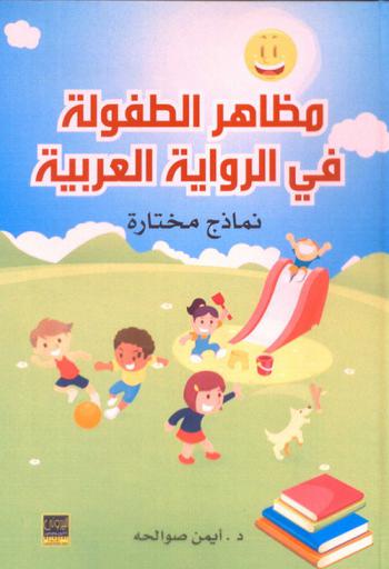  مظاهر الطفولة في الرواية العربية : نماذج مختارة