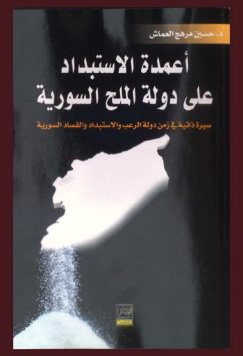 أعمدة الاستبداد على دولة الملح السورية = The four pillars of tyranny over the salt stat of Syria : سيرة ذاتية في زمن دولة الرعب والاستبداد والفساد السورية (وبعض من قصتي مع هيئة البطالة وجامعة الجزيرة)