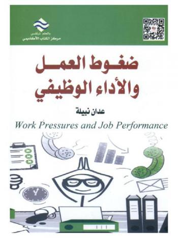  ضغوط العمل والأداء الوظيفي = Work pressure and job performance