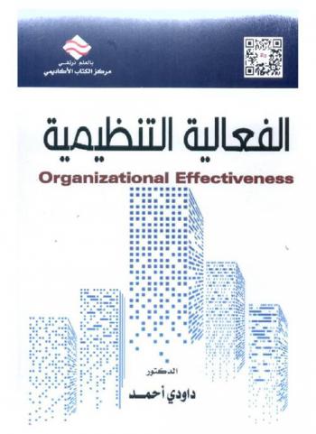  الفعالية التنظيمية : Organizational effectiveness