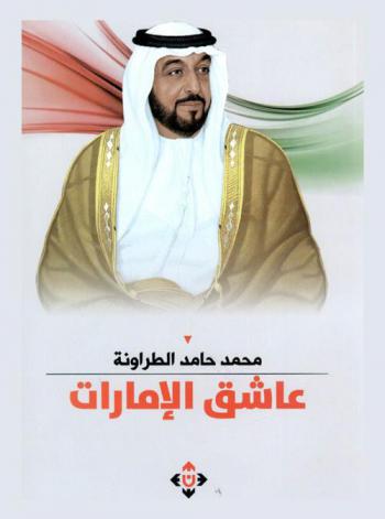 عاشق الإمارات