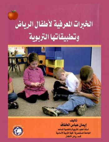  الخبرات المعرفية لأطفال الرياض وتطبيقاتها التربوية = Knowledge experiences for the children of riyadh and its educational applications
