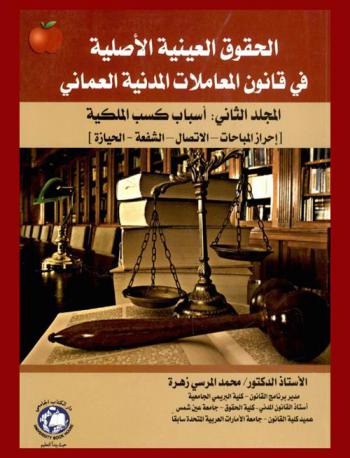  الحقوق العينية الأصلية في قانون المعاملات المدنية العماني