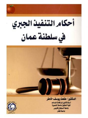  أحكام التنفيذ الجبري في سلطنة عمان