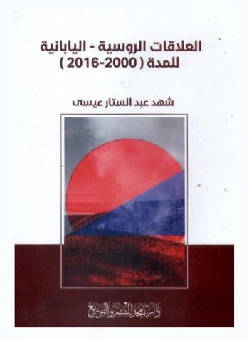  العلاقات الروسية اليابانية للمدة (2000-2016)