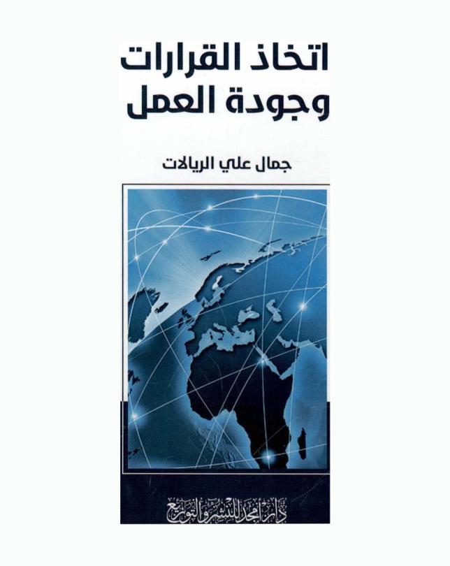  اتخاذ القرارات وجودة العمل