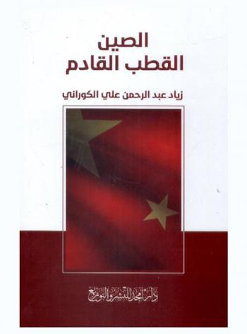 الصين : القطب القادم