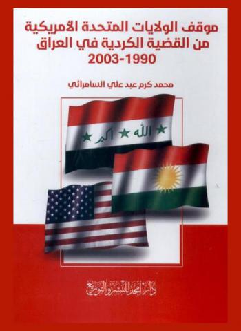 موقف الولايات المتحدة الأمريكية من القضية الكردية في العراق 1990-2003