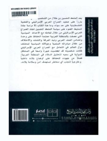  سياسة الملك الحسين بن طلال تجاه الصراع العربي-الإسرائيلي 1967-1973